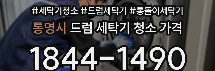 통영시 드럼 세탁기 청소 가격
