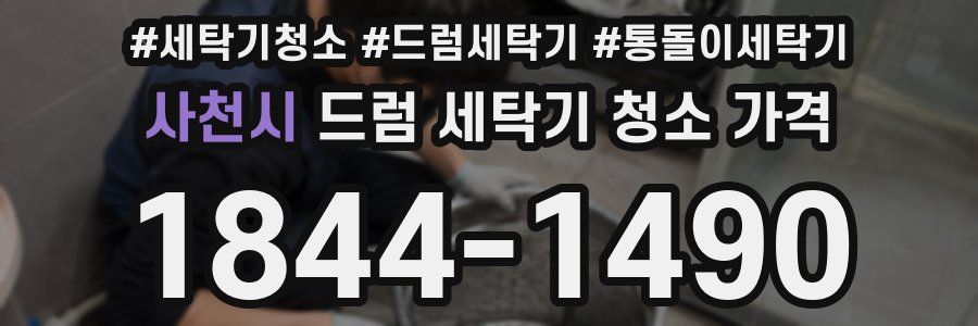 사천시 드럼 세탁기 청소 가격