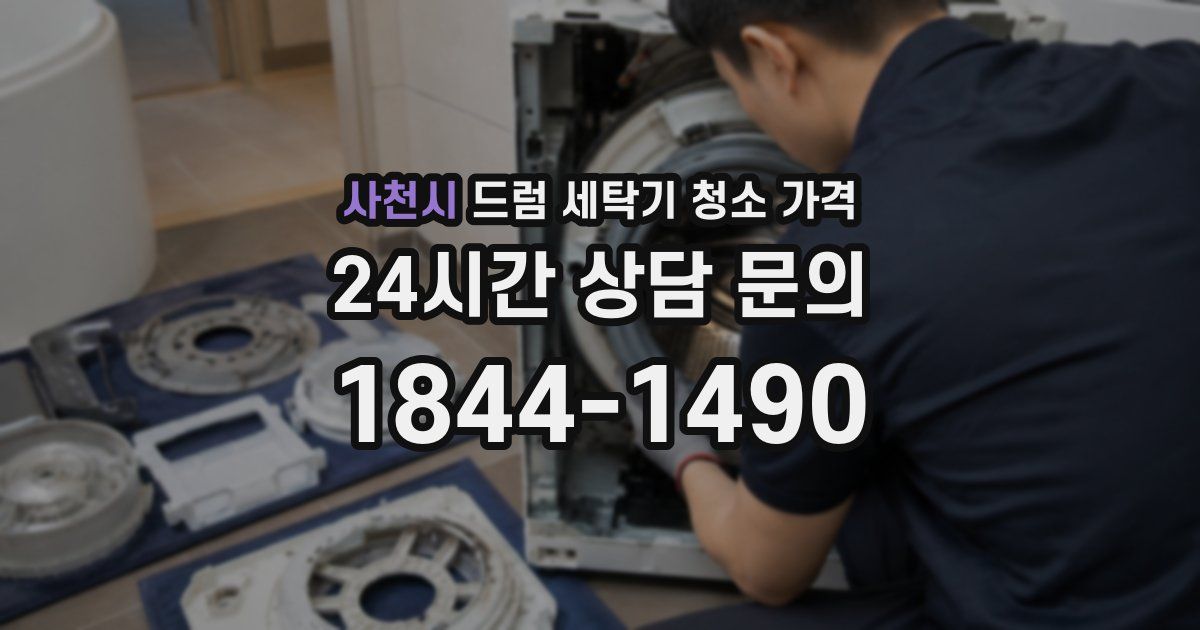 사천시 드럼 세탁기 청소 가격