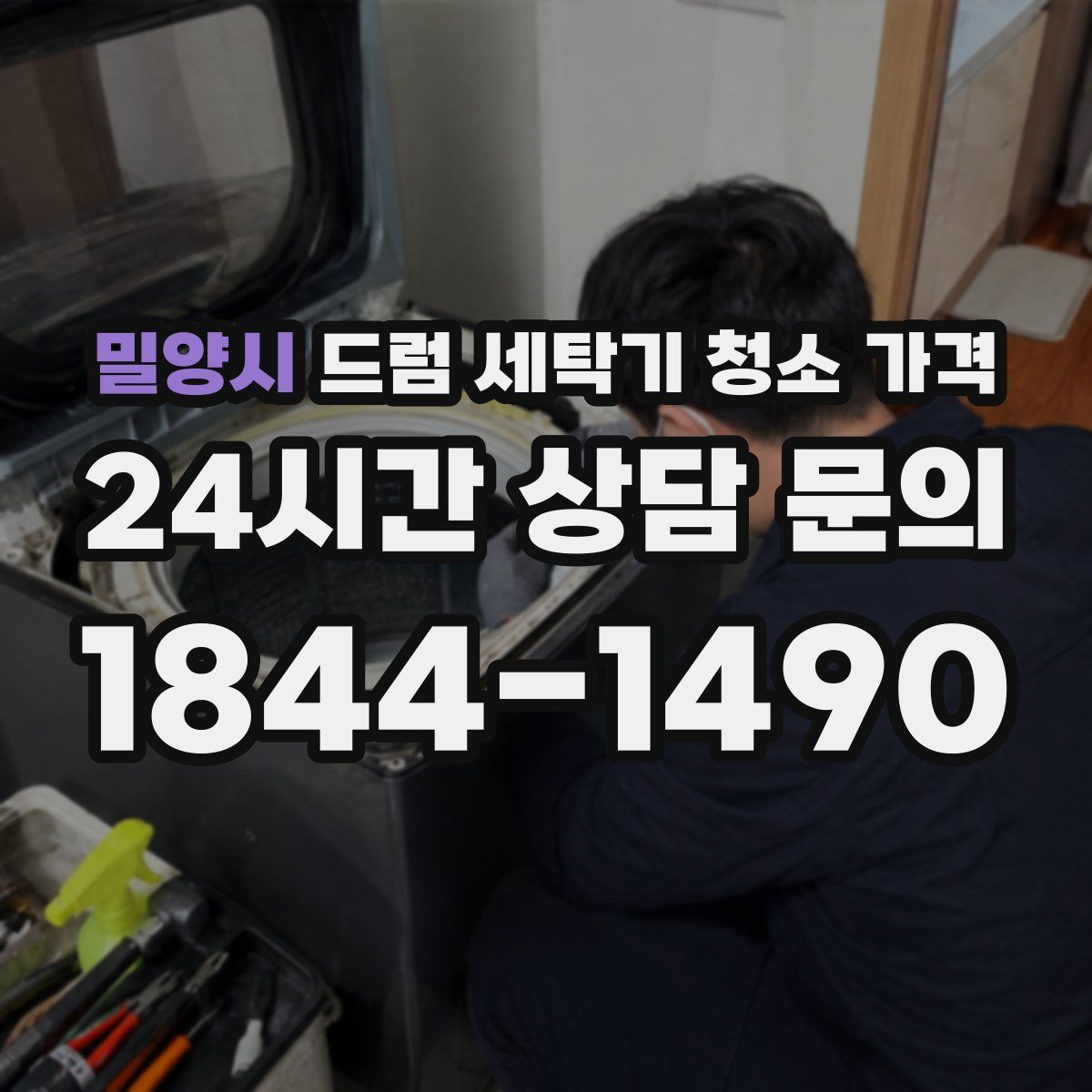 밀양시 드럼 세탁기 청소 가격