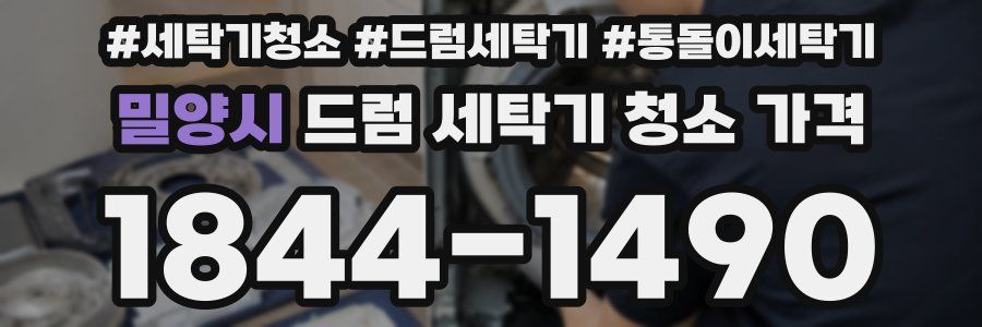 밀양시 드럼 세탁기 청소 가격