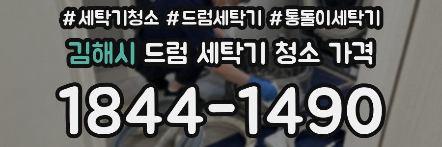김해시 드럼 세탁기 청소 가격