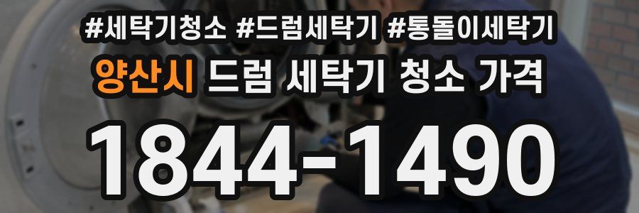 양산시 드럼 세탁기 청소 가격