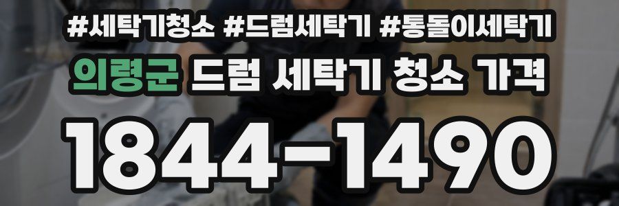 의령군 드럼 세탁기 청소 가격