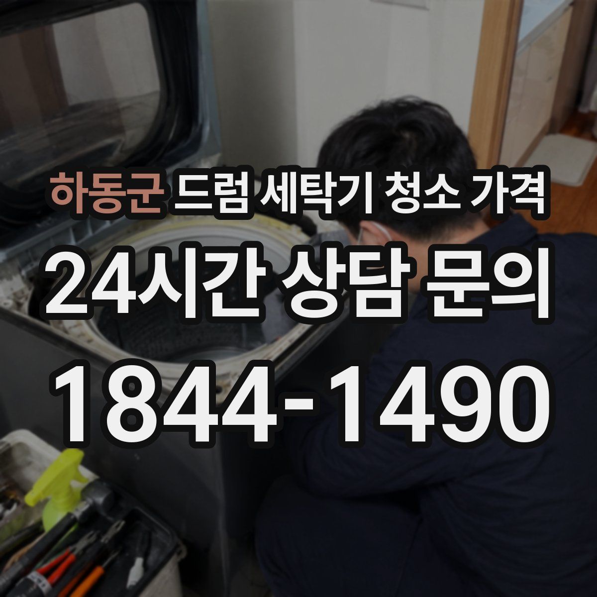 하동군 드럼 세탁기 청소 가격