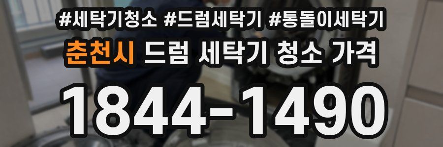 춘천시 드럼 세탁기 청소 가격