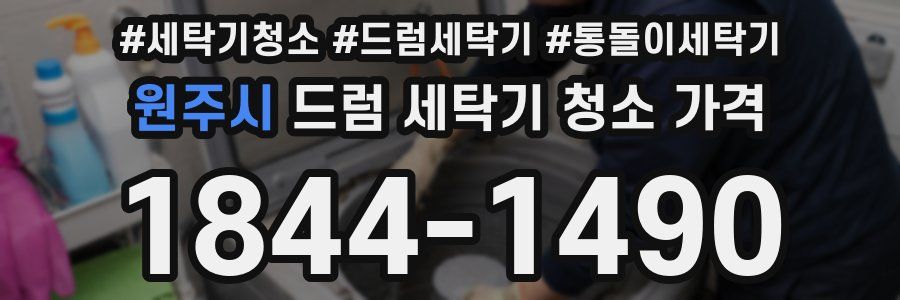 원주시 드럼 세탁기 청소 가격