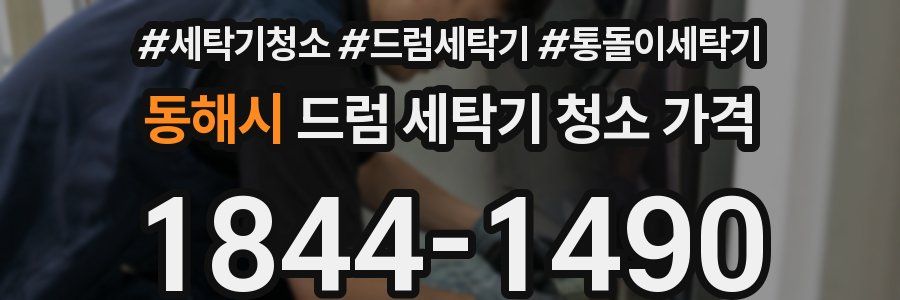 동해시 드럼 세탁기 청소 가격