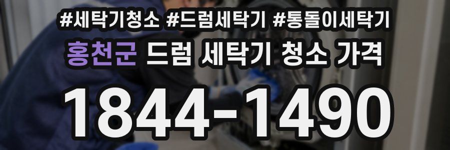 홍천군 드럼 세탁기 청소 가격