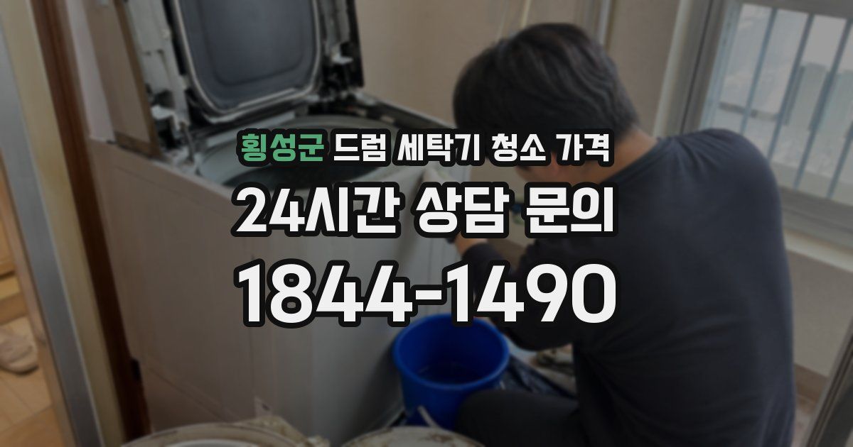 횡성군 드럼 세탁기 청소 가격