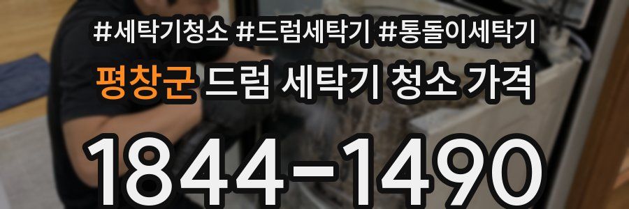 평창군 드럼 세탁기 청소 가격