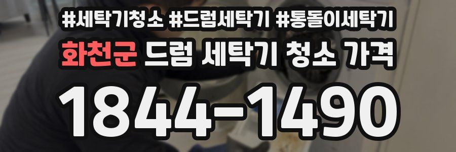 화천군 드럼 세탁기 청소 가격