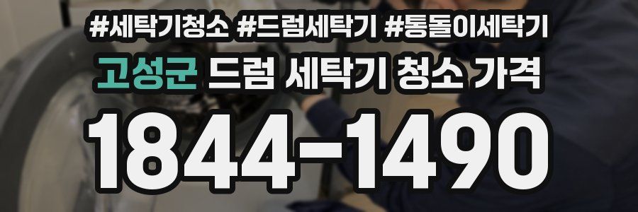 고성군 드럼 세탁기 청소 가격