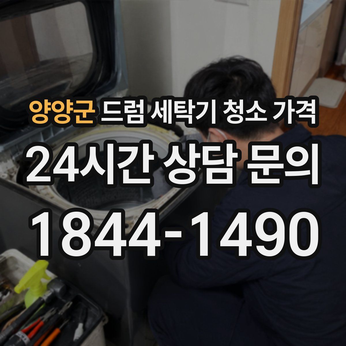양양군 드럼 세탁기 청소 가격