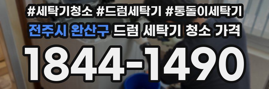 전주시 완산구 드럼 세탁기 청소 가격