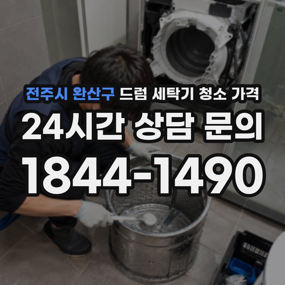 전주시 완산구 드럼 세탁기 청소 가격