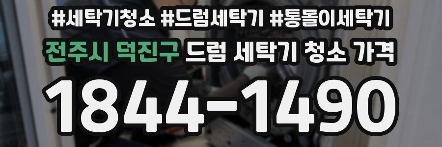 전주시 덕진구 드럼 세탁기 청소 가격