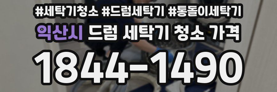 익산시 드럼 세탁기 청소 가격