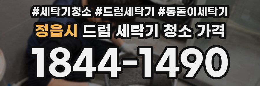 정읍시 드럼 세탁기 청소 가격