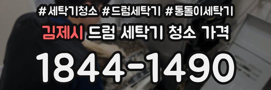 김제시 드럼 세탁기 청소 가격