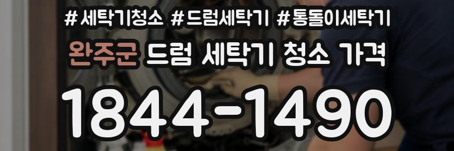 완주군 드럼 세탁기 청소 가격