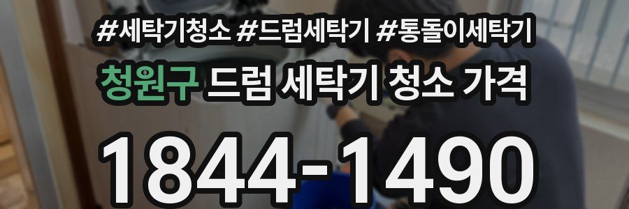 청원구 드럼 세탁기 청소 가격