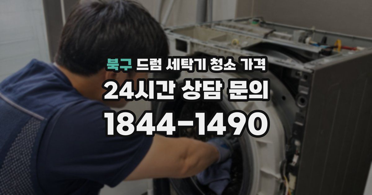 북구 드럼 세탁기 청소 가격