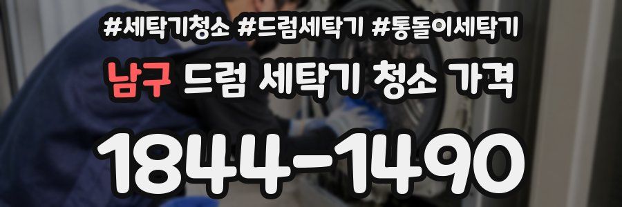 남구 드럼 세탁기 청소 가격
