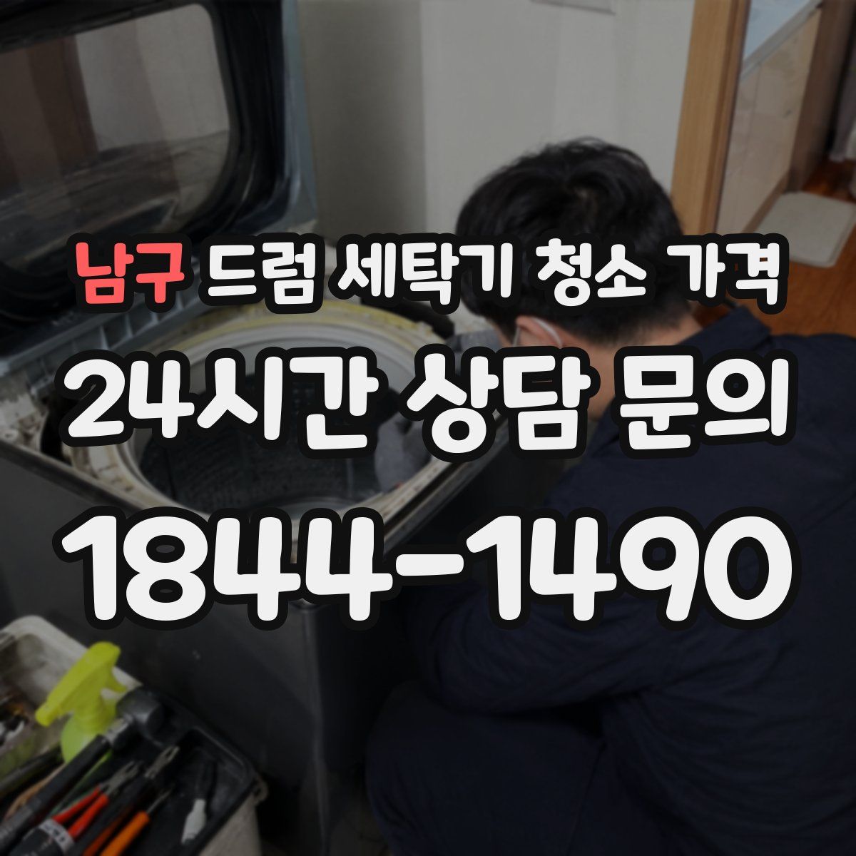 남구 드럼 세탁기 청소 가격