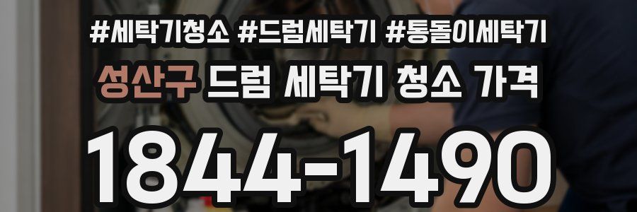 성산구 드럼 세탁기 청소 가격