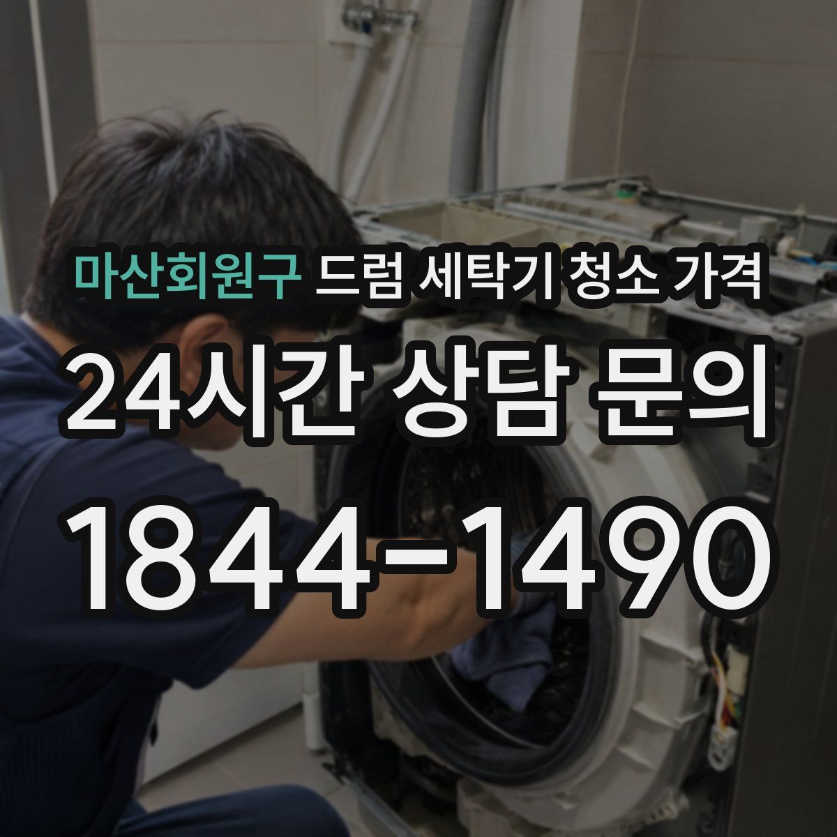 마산회원구 드럼 세탁기 청소 가격