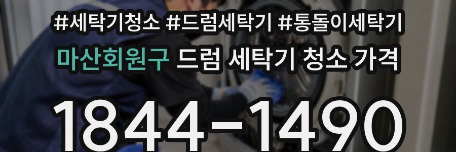 마산회원구 드럼 세탁기 청소 가격