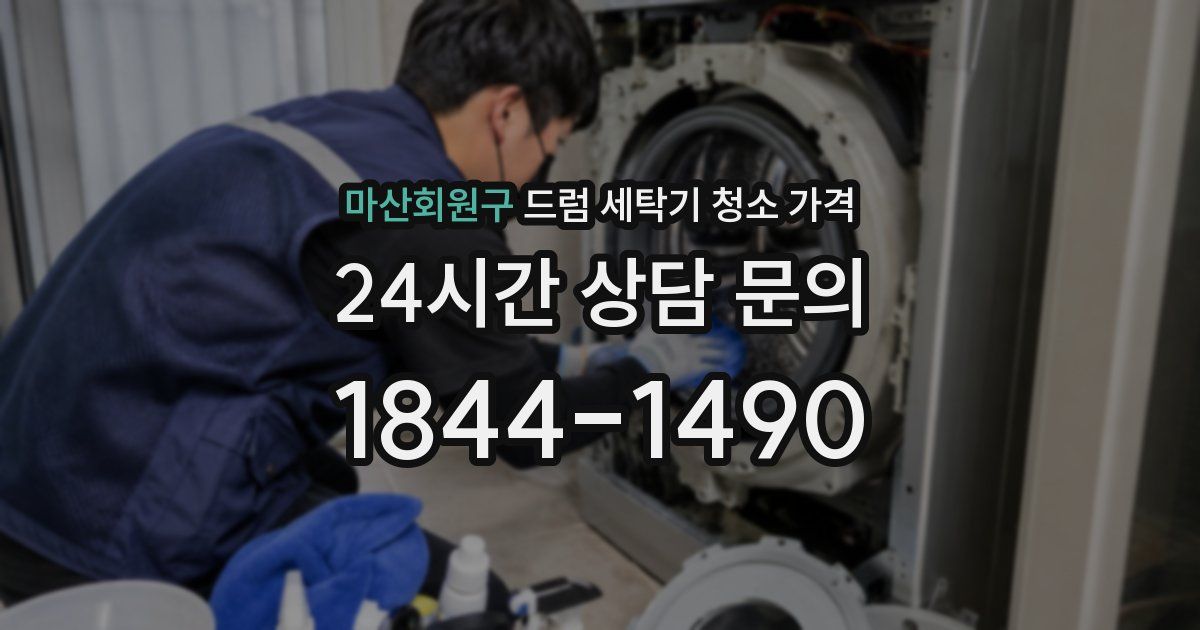 마산회원구 드럼 세탁기 청소 가격