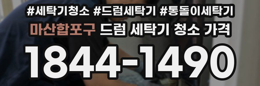 마산합포구 드럼 세탁기 청소 가격