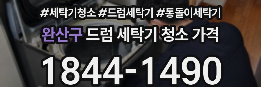 완산구 드럼 세탁기 청소 가격