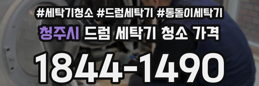 청주시 드럼 세탁기 청소 가격