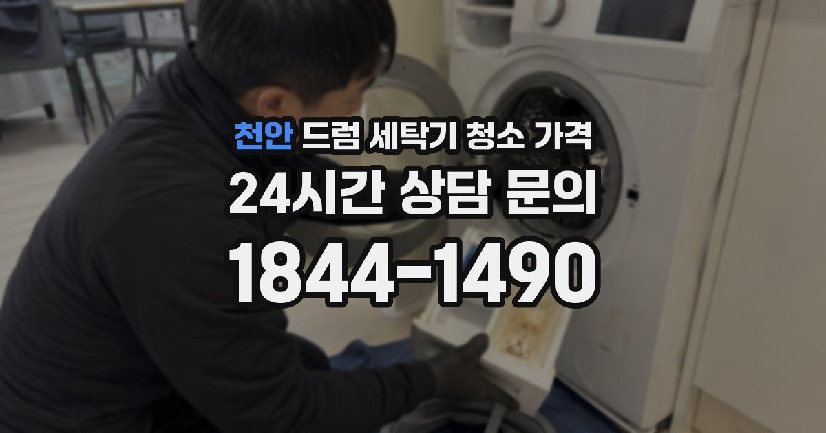 천안 드럼 세탁기 청소 가격