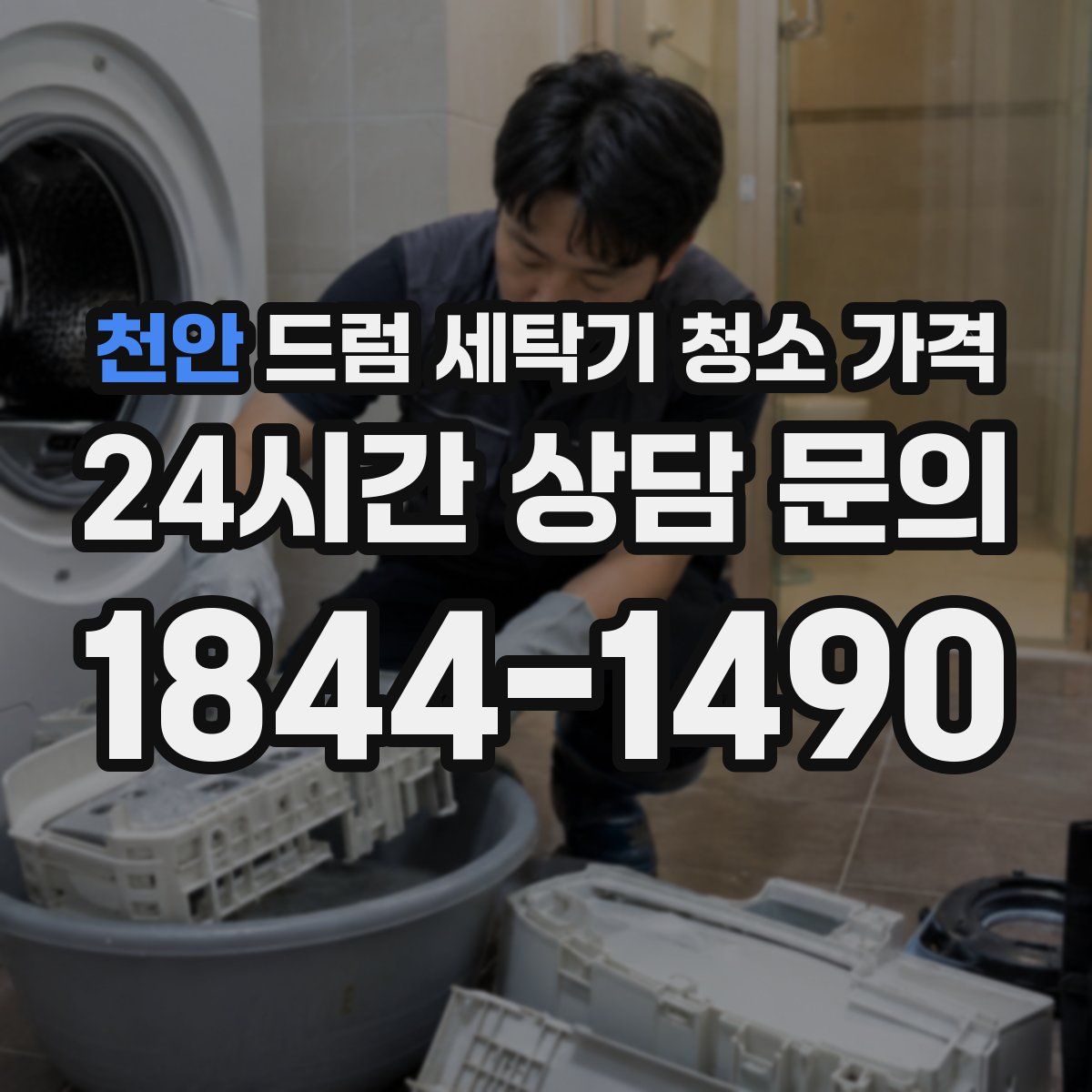 천안 드럼 세탁기 청소 가격