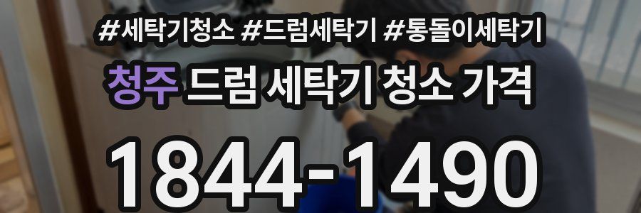 청주 드럼 세탁기 청소 가격