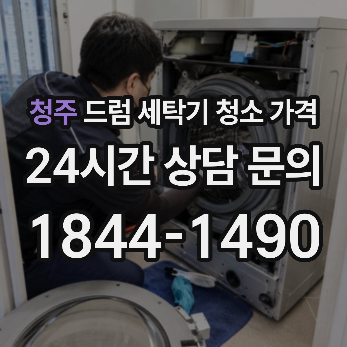청주 드럼 세탁기 청소 가격
