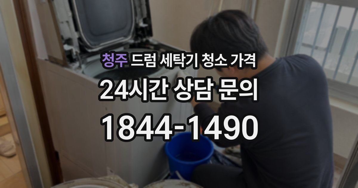 청주 드럼 세탁기 청소 가격