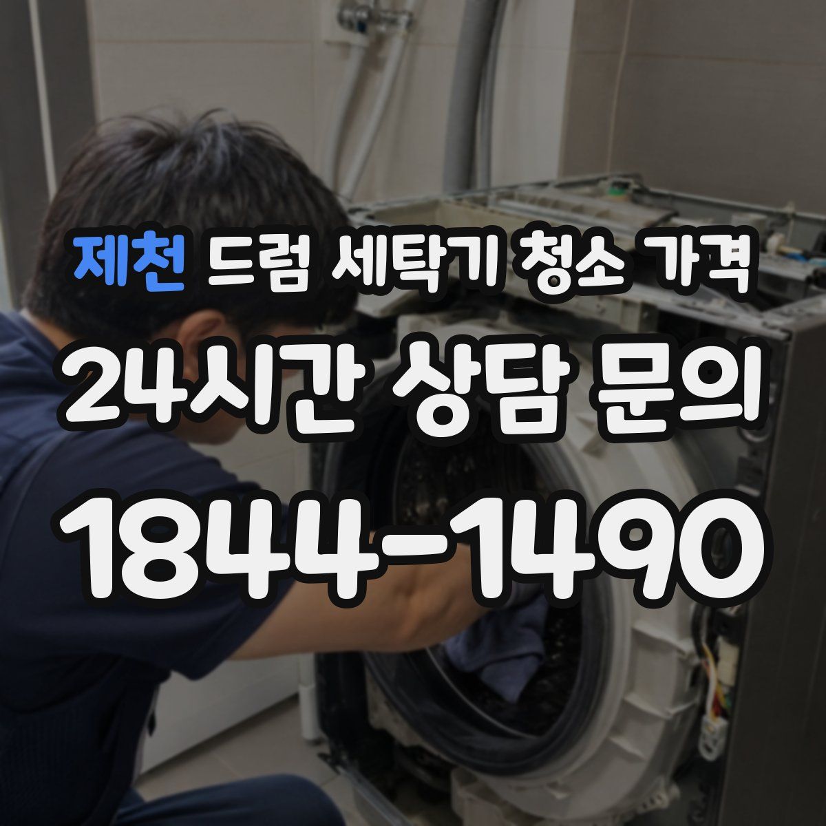 제천 드럼 세탁기 청소 가격