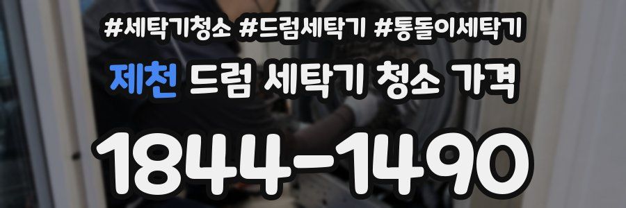 제천 드럼 세탁기 청소 가격