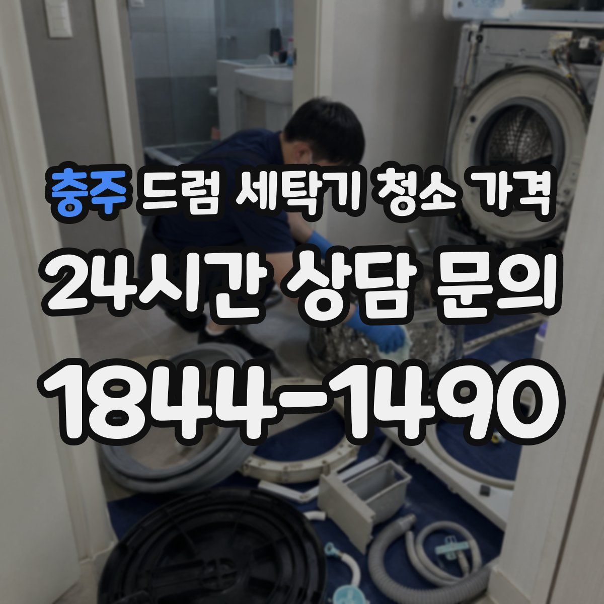 충주 드럼 세탁기 청소 가격