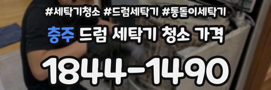 충주 드럼 세탁기 청소 가격