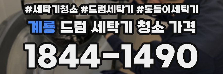 계룡 드럼 세탁기 청소 가격