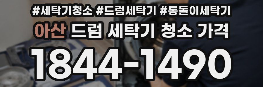 아산 드럼 세탁기 청소 가격