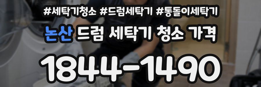 논산 드럼 세탁기 청소 가격