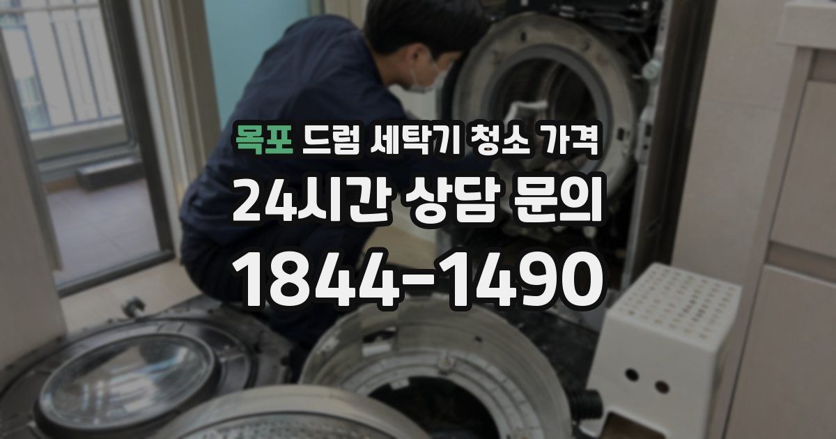 목포 드럼 세탁기 청소 가격