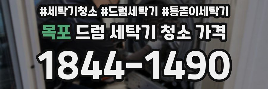 목포 드럼 세탁기 청소 가격